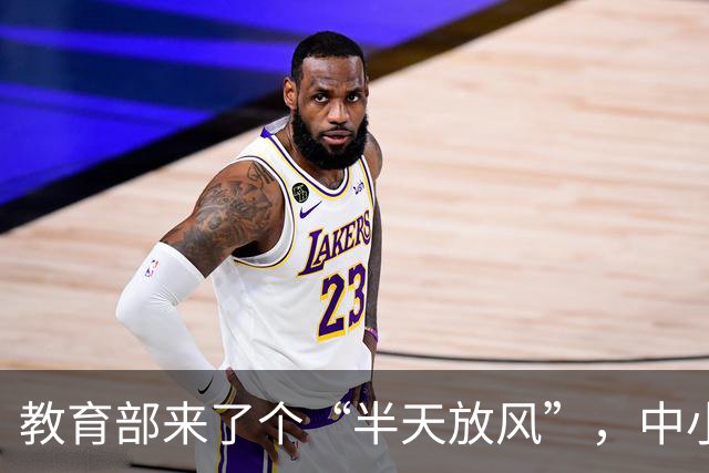教育部来了个“半天放风”，中小学生的冒险计划开启！