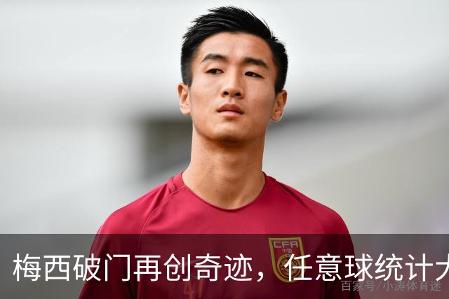 梅西破门再创奇迹，任意球统计大混战！